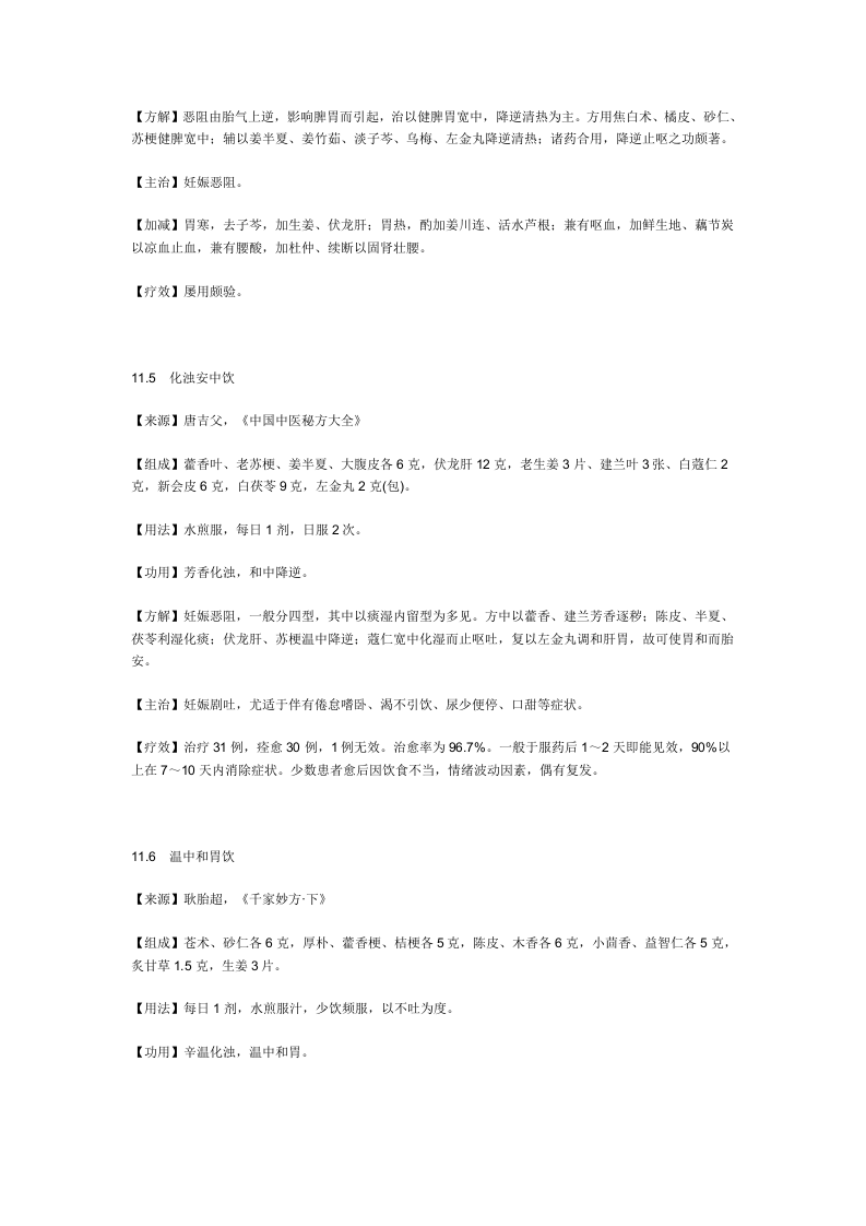 治妊娠恶阻秘方.doc 第3页