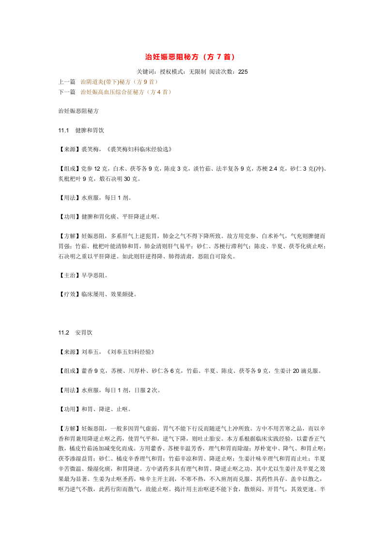 治妊娠恶阻秘方.doc 第1页