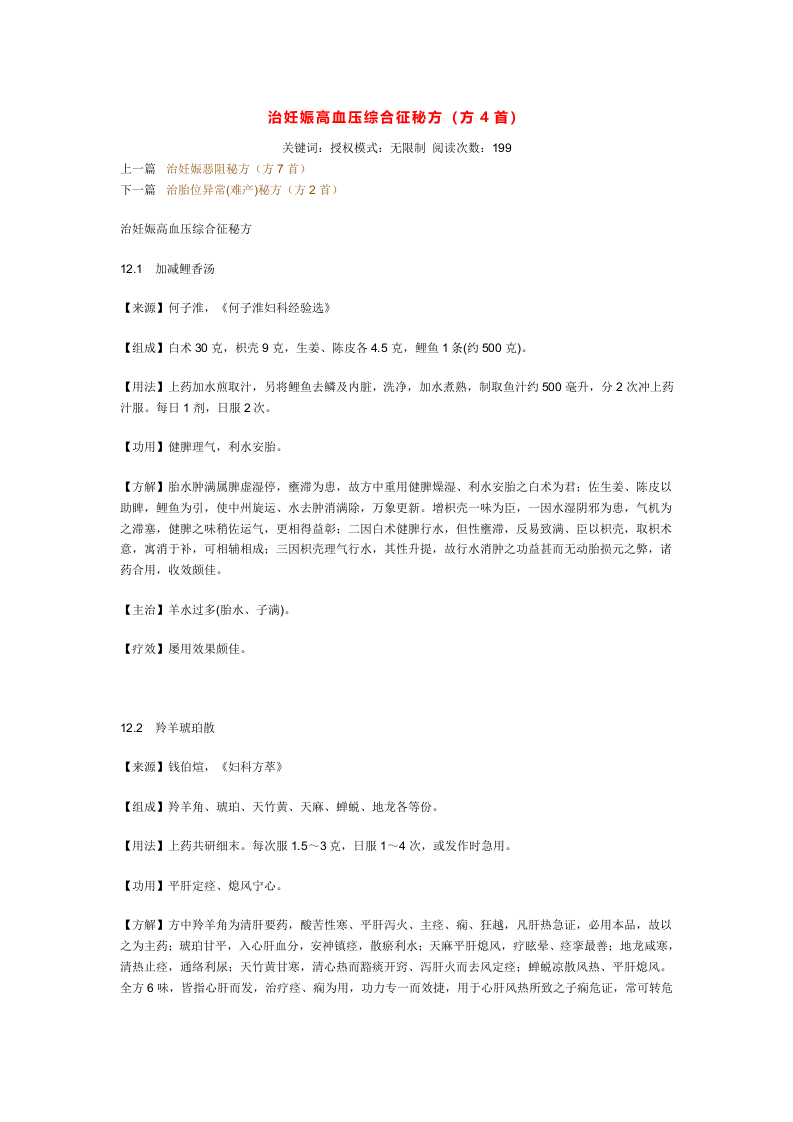 治妊娠高血压综合征秘方.doc 第1页