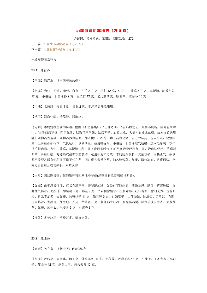 治输卵管阻塞秘方.doc 第1页