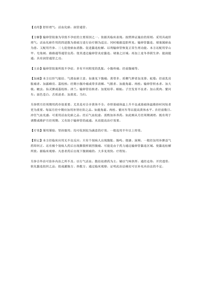 治输卵管阻塞秘方.doc 第4页