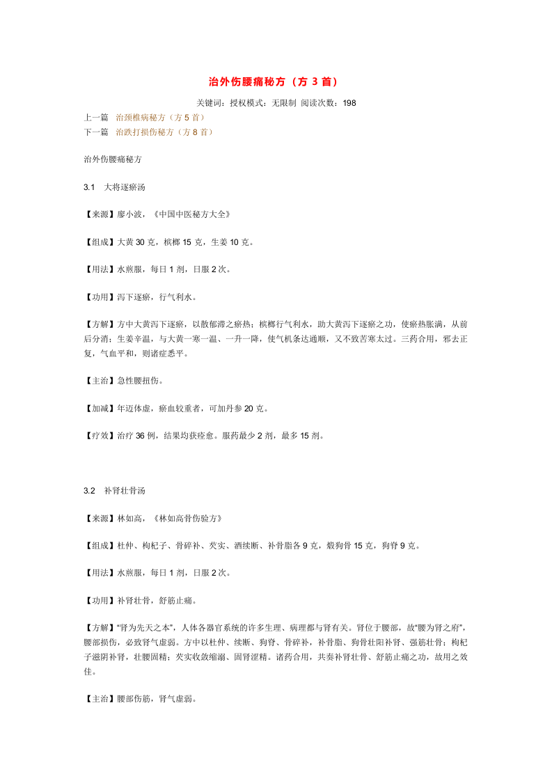 治外伤腰痛秘方.doc 第1页