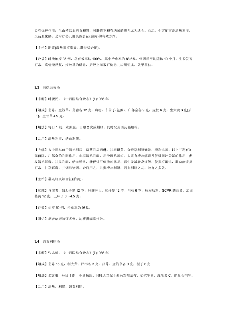 治新生儿黄疸及肝炎综合征秘方.doc 第2页