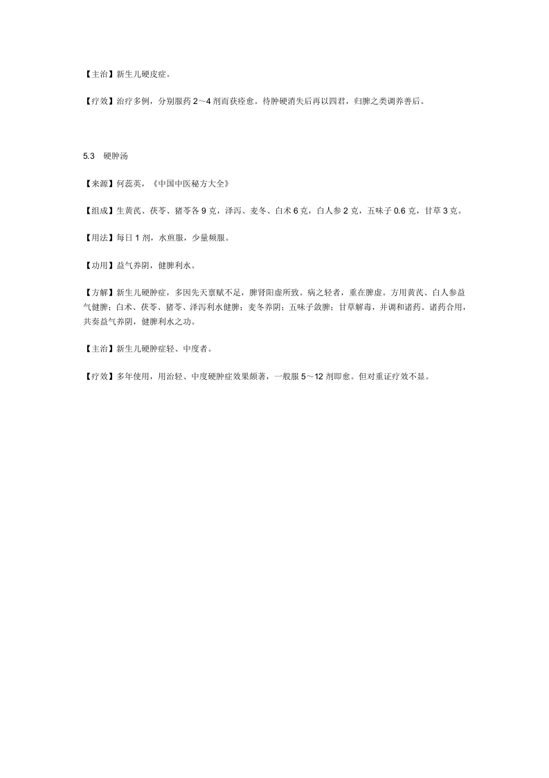 治新生儿硬肿症秘方.doc 第2页