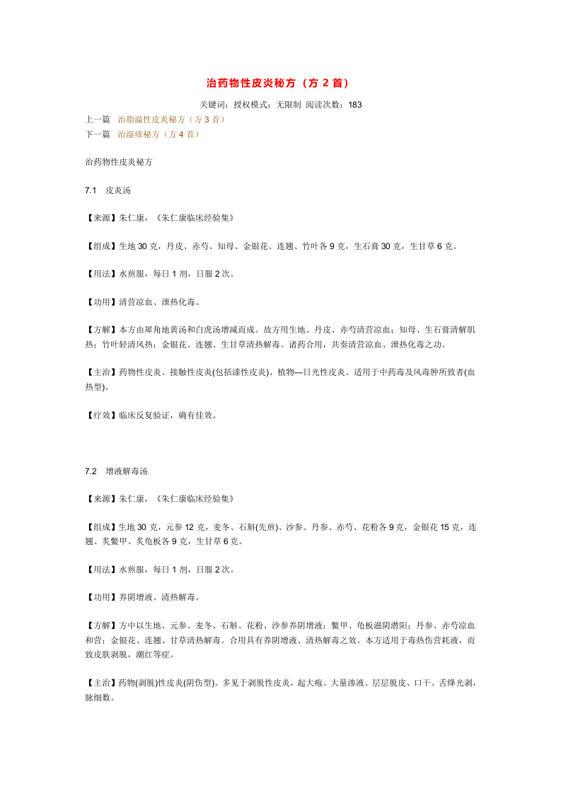 治药物性皮炎秘方.doc 第1页