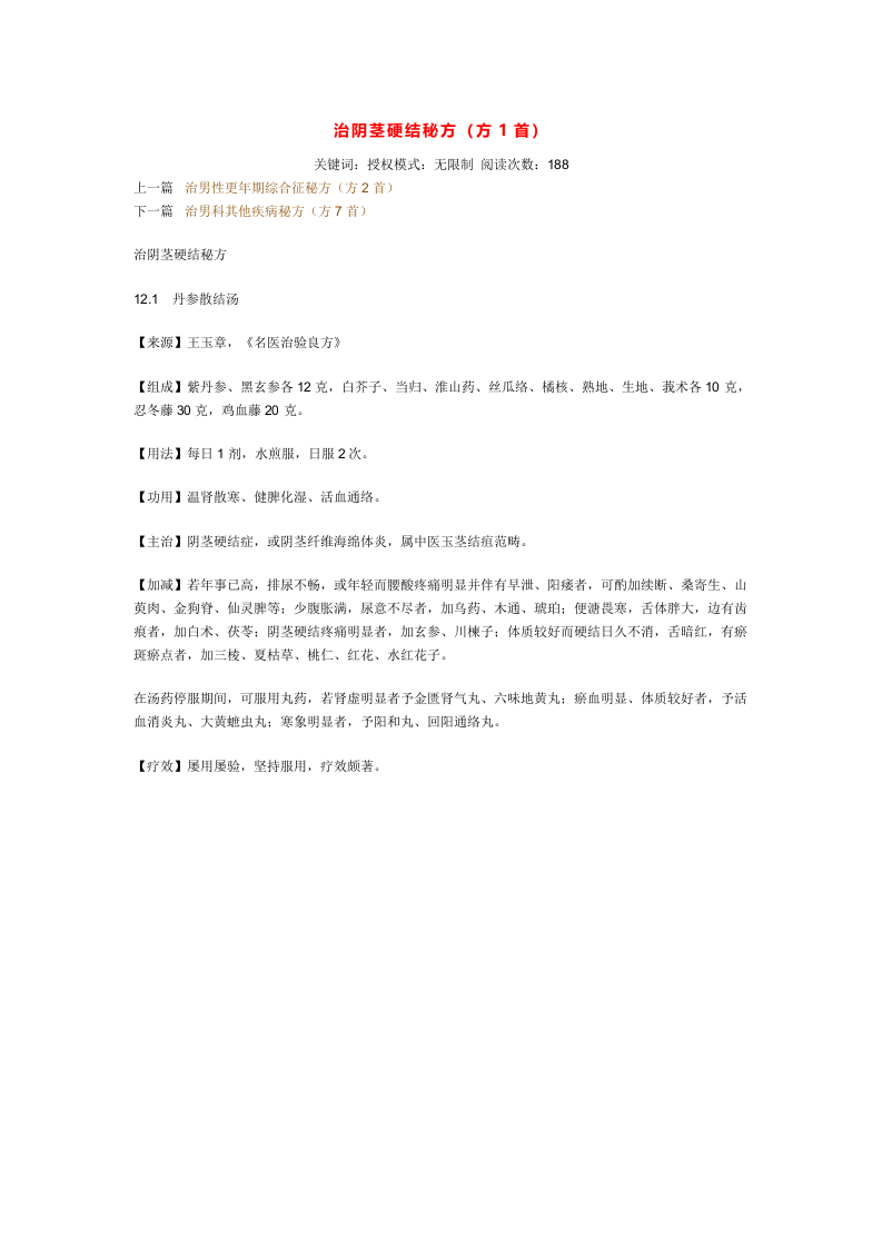 治阴茎硬结秘方.doc 第1页