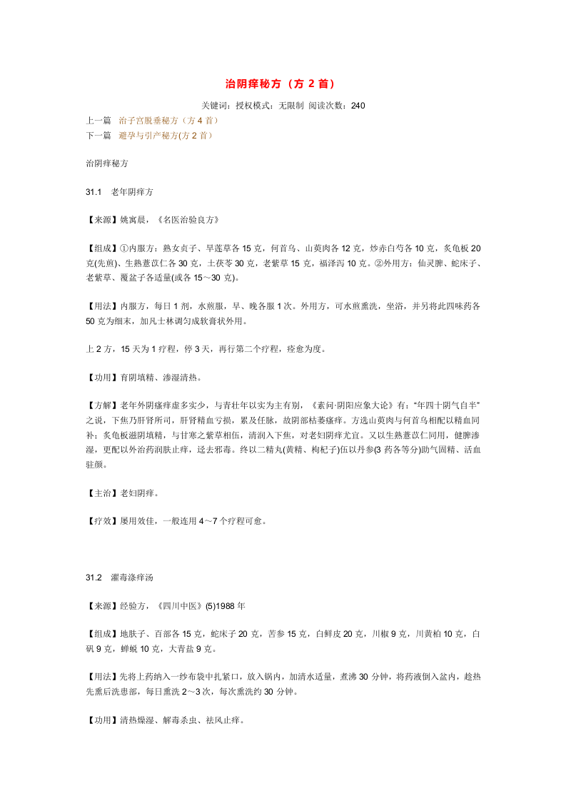 治阴痒秘方.doc 第1页