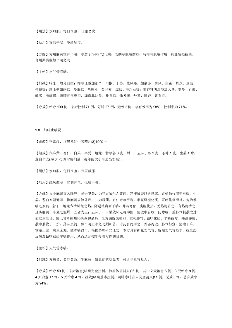 治支气管哮喘秘方.doc 第5页