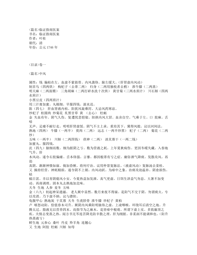 367-临证指南医案.txt 第1页