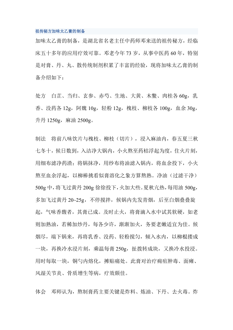 祖传秘方加味太乙膏的制备.doc 第1页