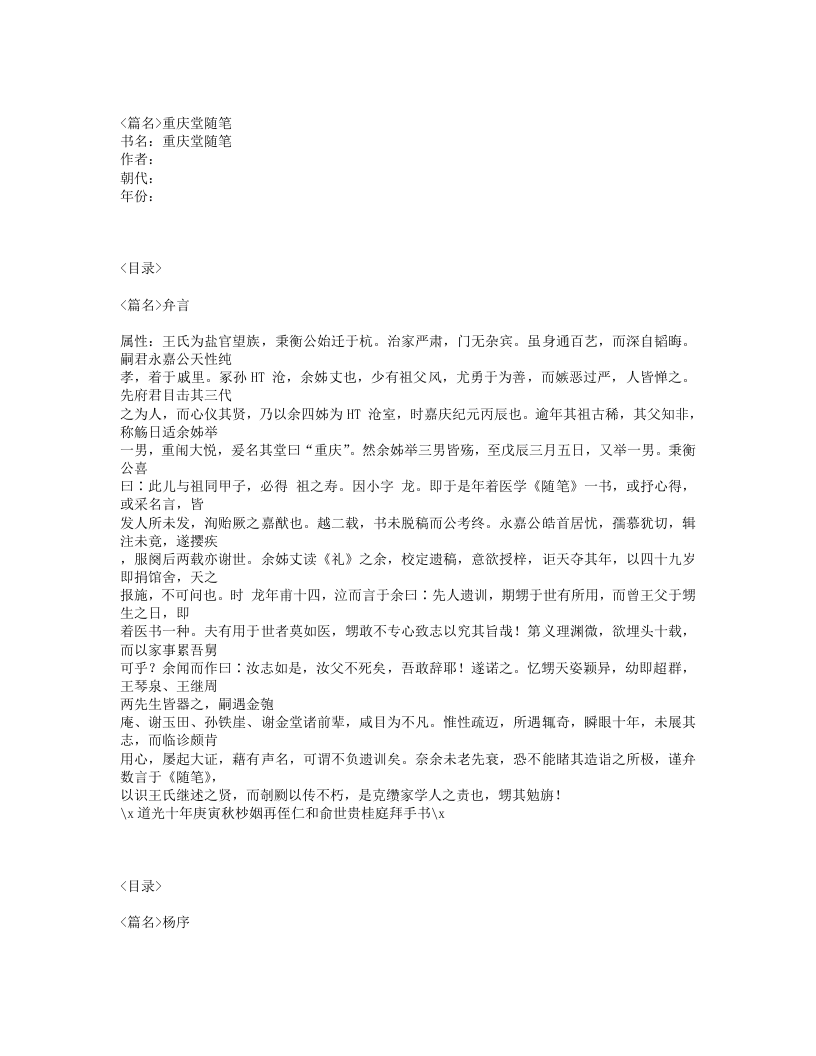 394-重庆堂随笔.txt 第1页