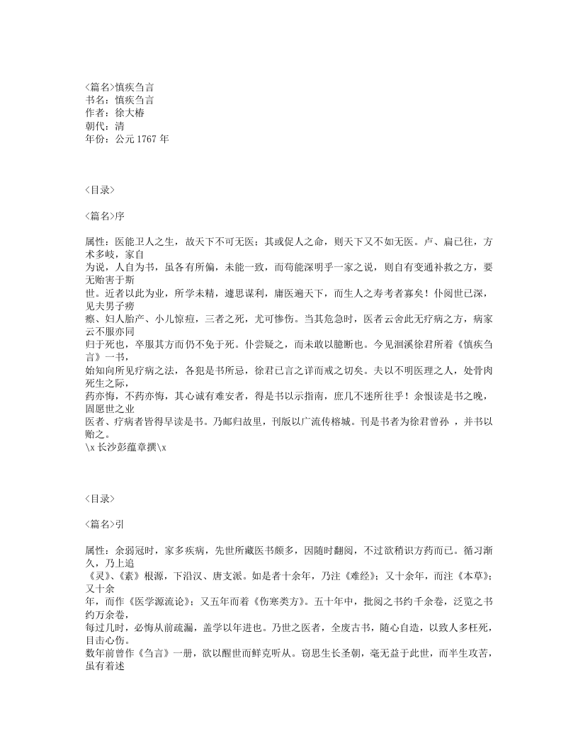 405-慎疾刍言.txt 第1页