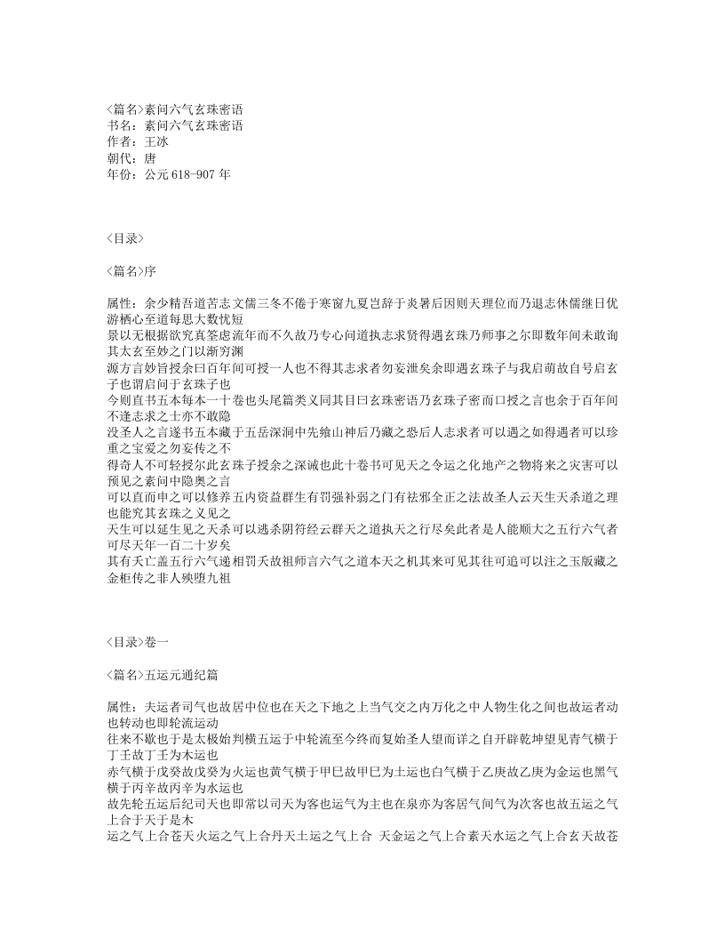 423-素问六气玄珠密语.txt 第1页