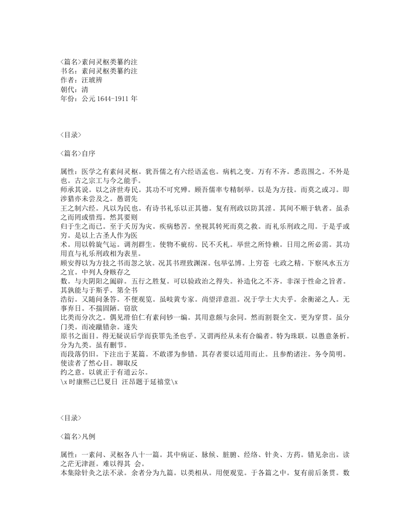 434-素问灵枢类纂约注.txt 第1页