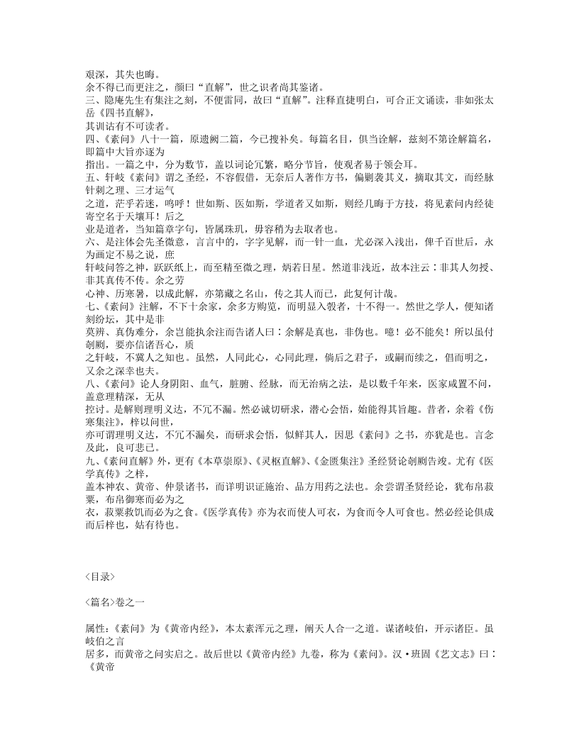435-黄帝素问直解.txt 第2页