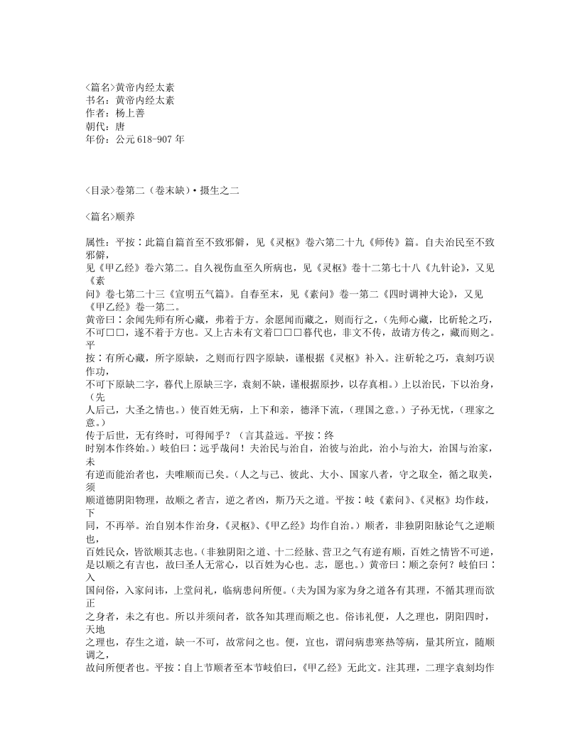 439-黄帝内经太素.txt 第1页