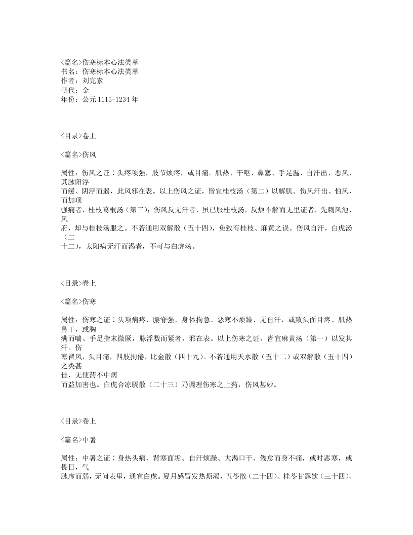 469-伤寒标本心法类萃.txt 第1页