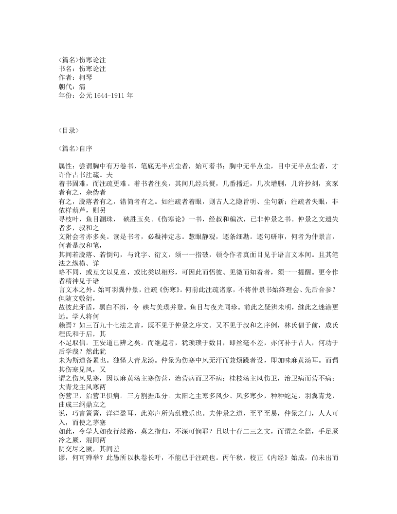 474-伤寒论注.txt 第1页