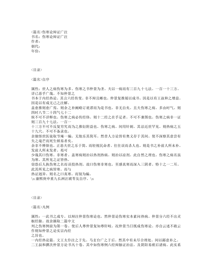 484-伤寒论辩证广注.txt 第1页