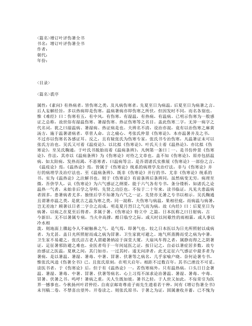 491-增订叶评伤暑全书.txt 第1页