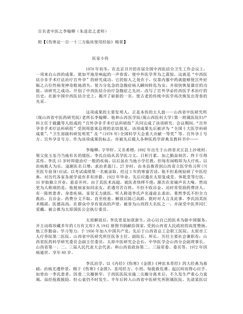 5.百名老中医之李翰卿(朱进忠之老师).txt 第1页