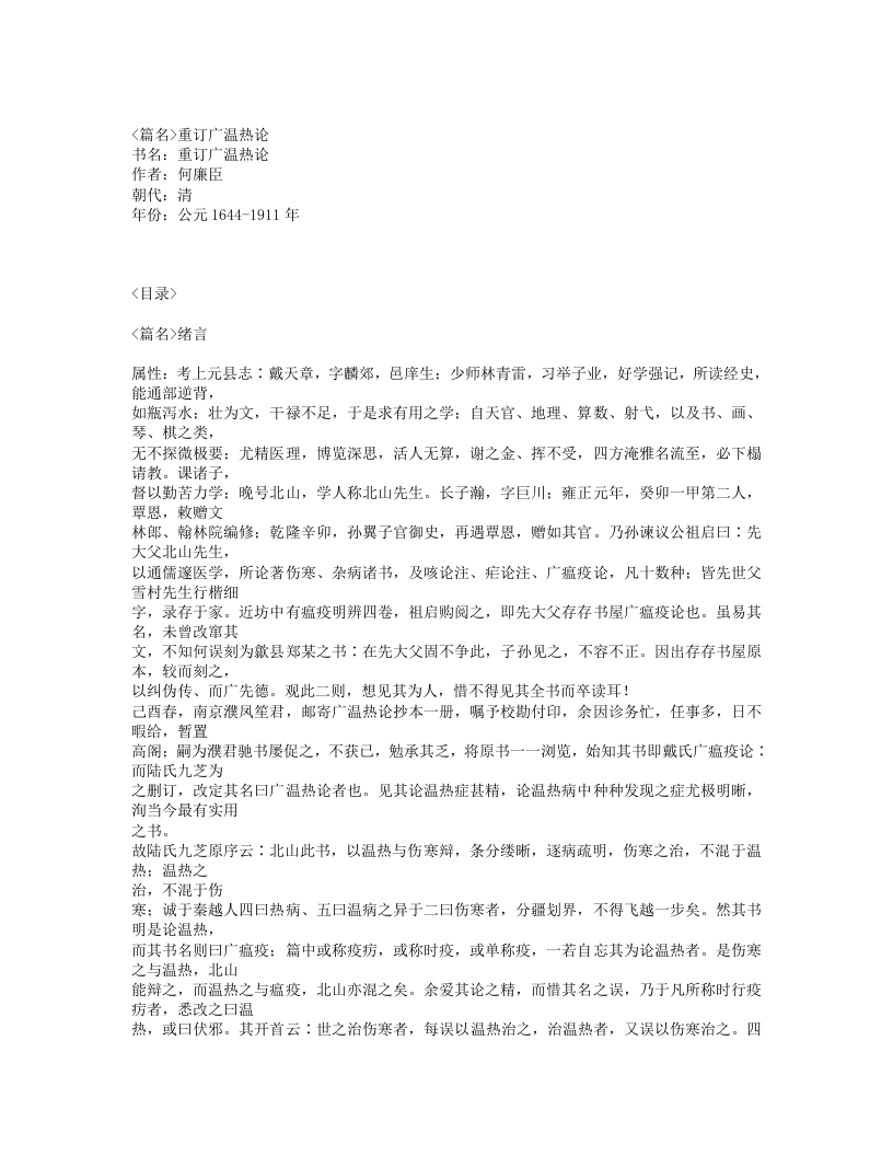 549-重订广温热论.txt 第1页