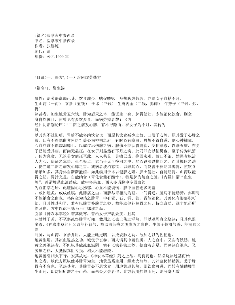 584-医学衷中参西录.txt 第1页