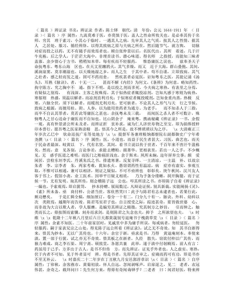 辨证录--陈士铎.txt 第1页