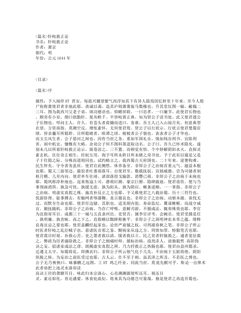 590-轩岐救正论.txt 第1页