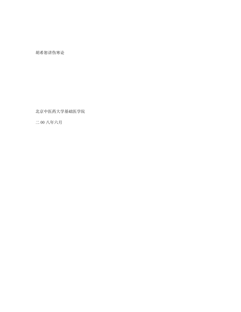 (最完整版)伤寒论.txt 第1页