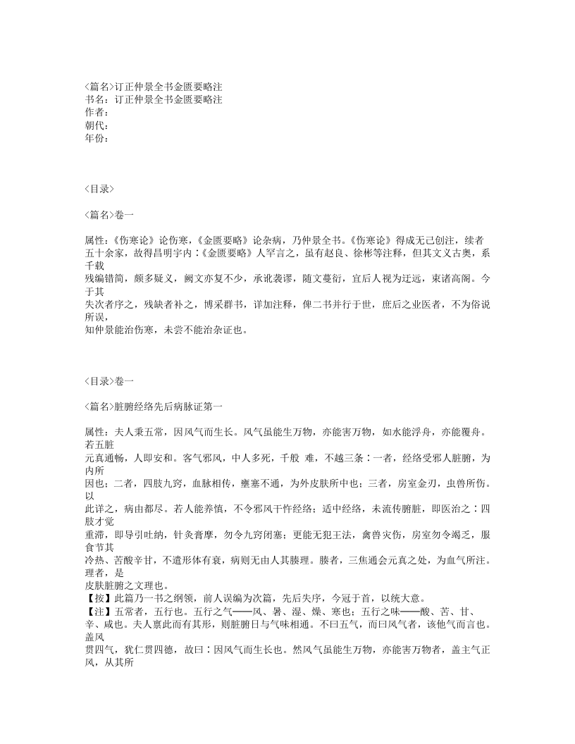 642-订正仲景全书金匮要略注.txt 第1页