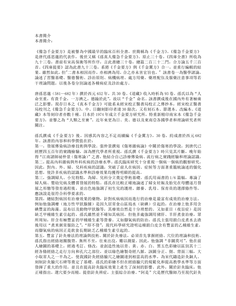 陈擎文-备急千金要方.txt 第2页