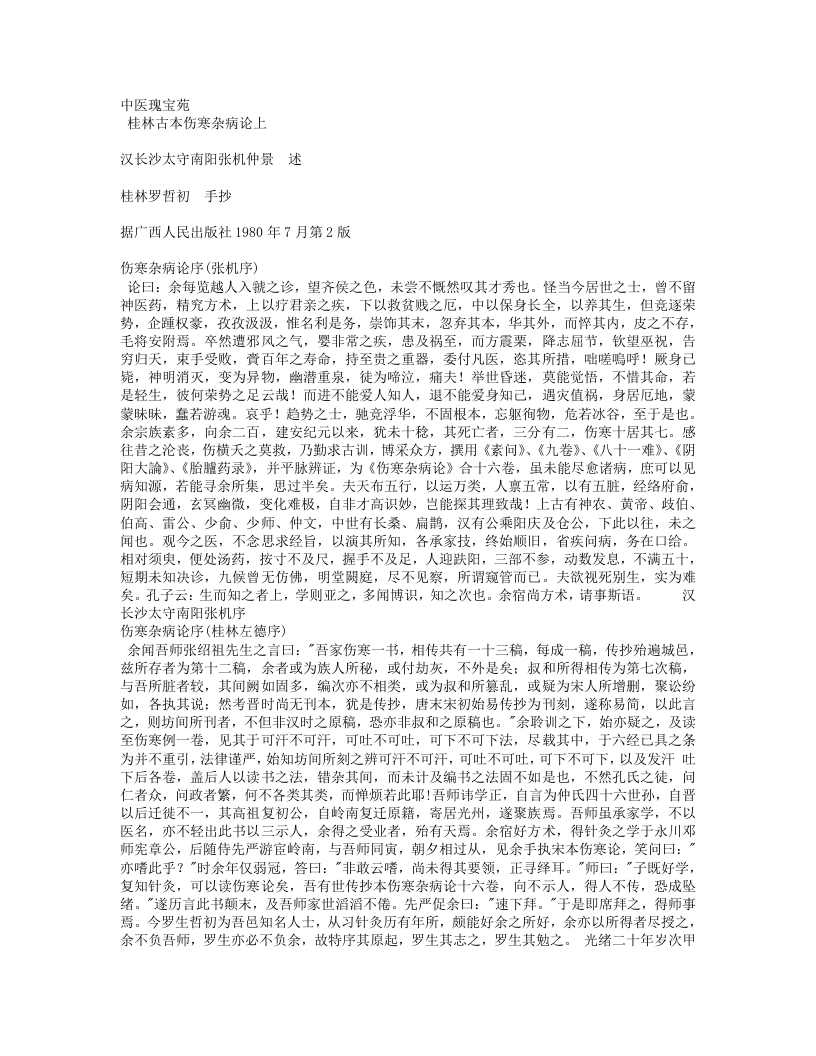 桂林古本伤寒杂病论.txt 第1页