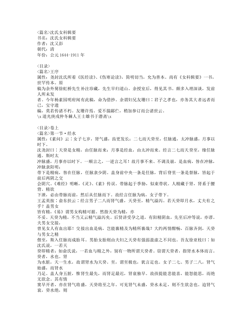 沈氏女科辑要.txt 第1页