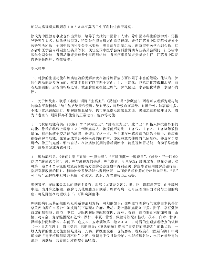 脾胃病专家徐景藩.txt 第2页