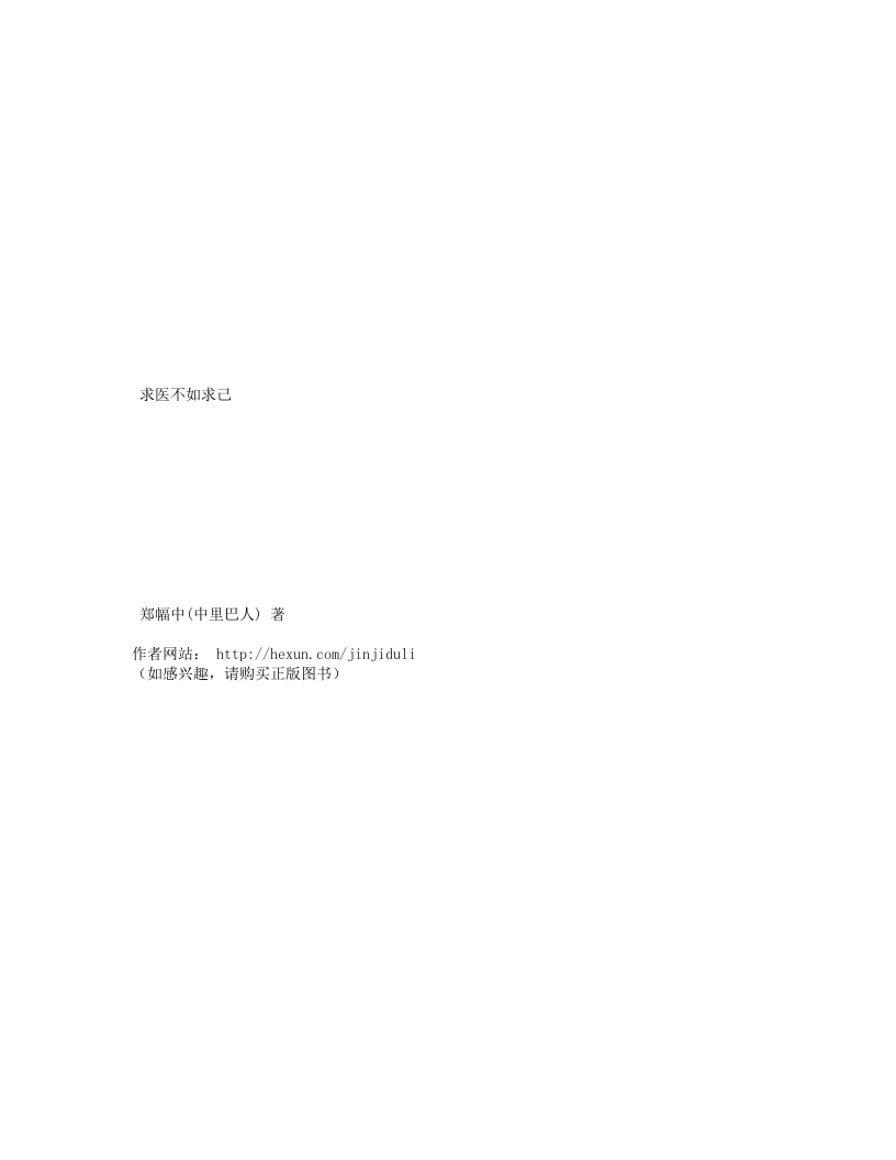 求医不如求己-中里巴人完整版.txt 第1页