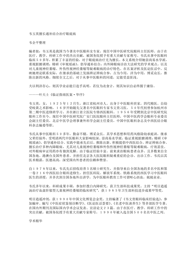韦玉英擅长通补结合治疗眼底病.txt 第1页