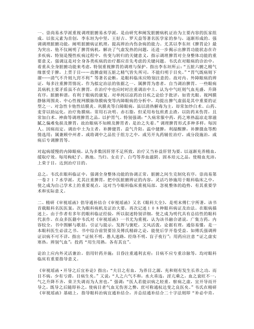 韦玉英擅长通补结合治疗眼底病.txt 第2页