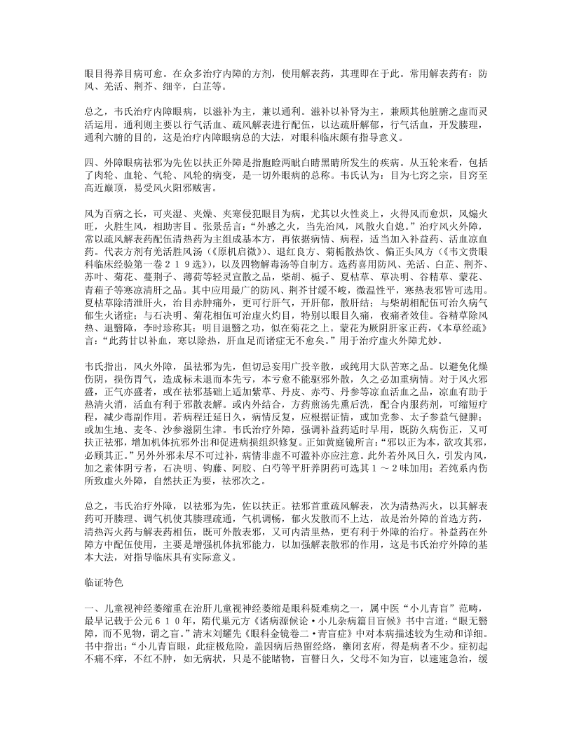 韦玉英擅长通补结合治疗眼底病.txt 第4页