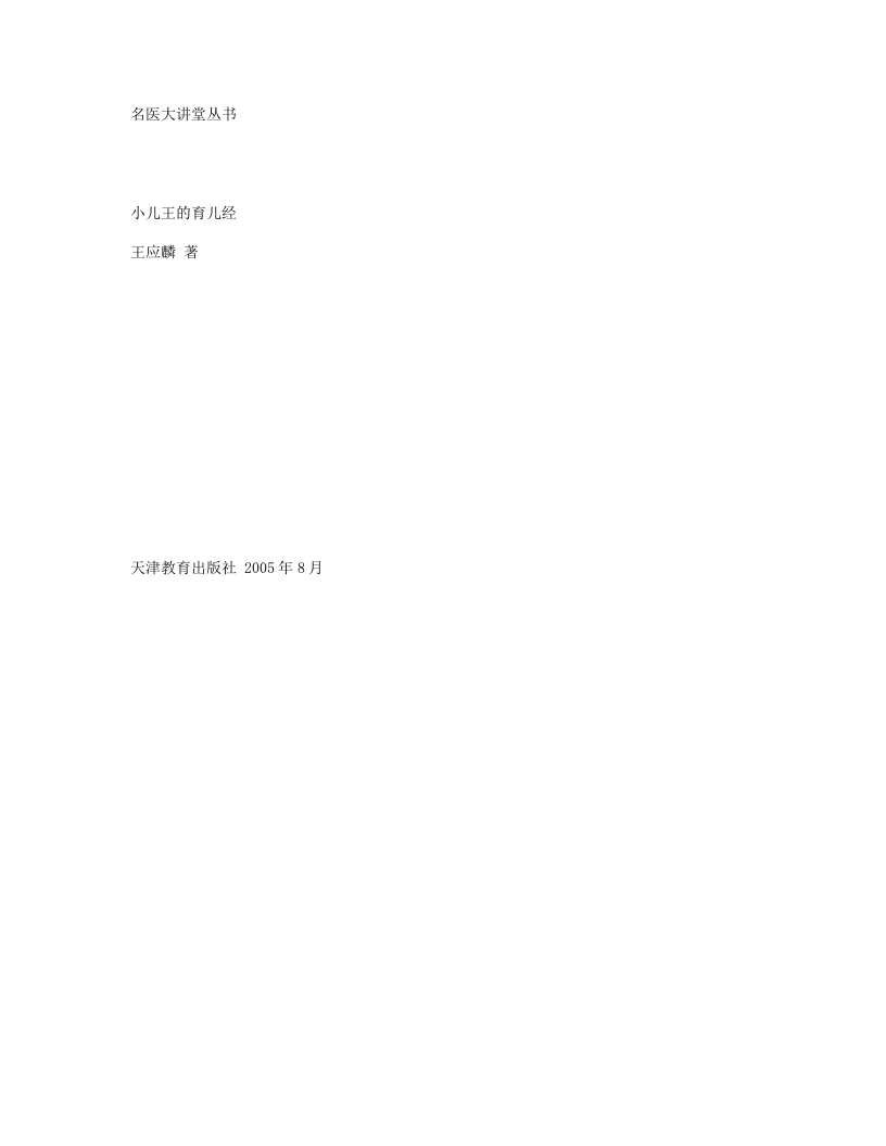 小儿王的育儿经.txt 第1页