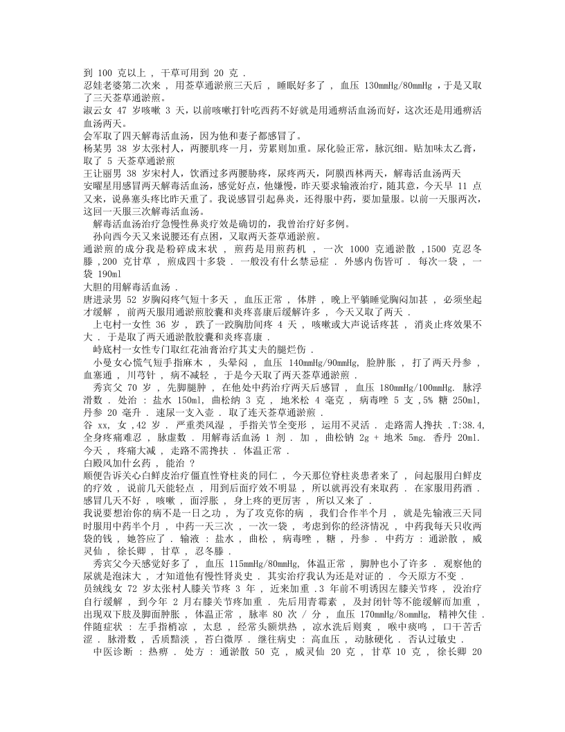 中医实践医话录.txt 第5页