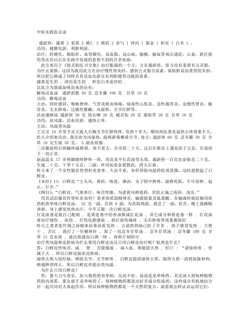 中医实践医话录.txt 第1页
