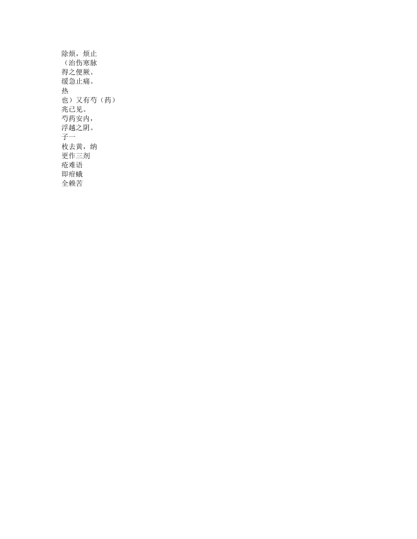 增订医方歌诀.txt 第4页