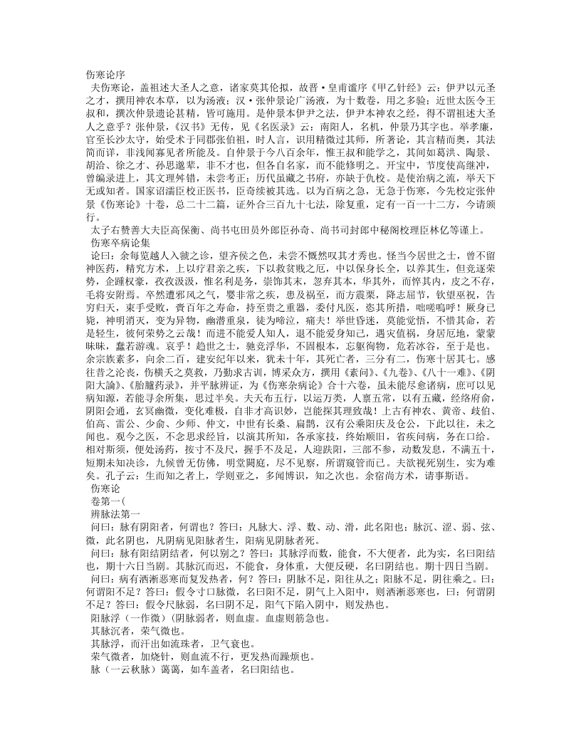 宋本伤寒论.txt 第1页