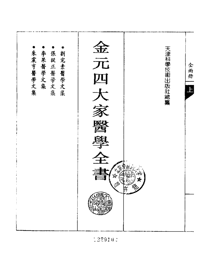 金元四大家医学全书.pdf 第2页