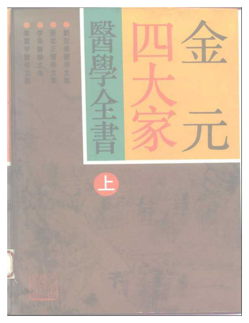 金元四大家医学全书.pdf 第1页