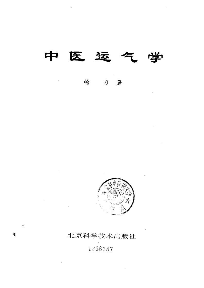 中医运气学.pdf 第2页