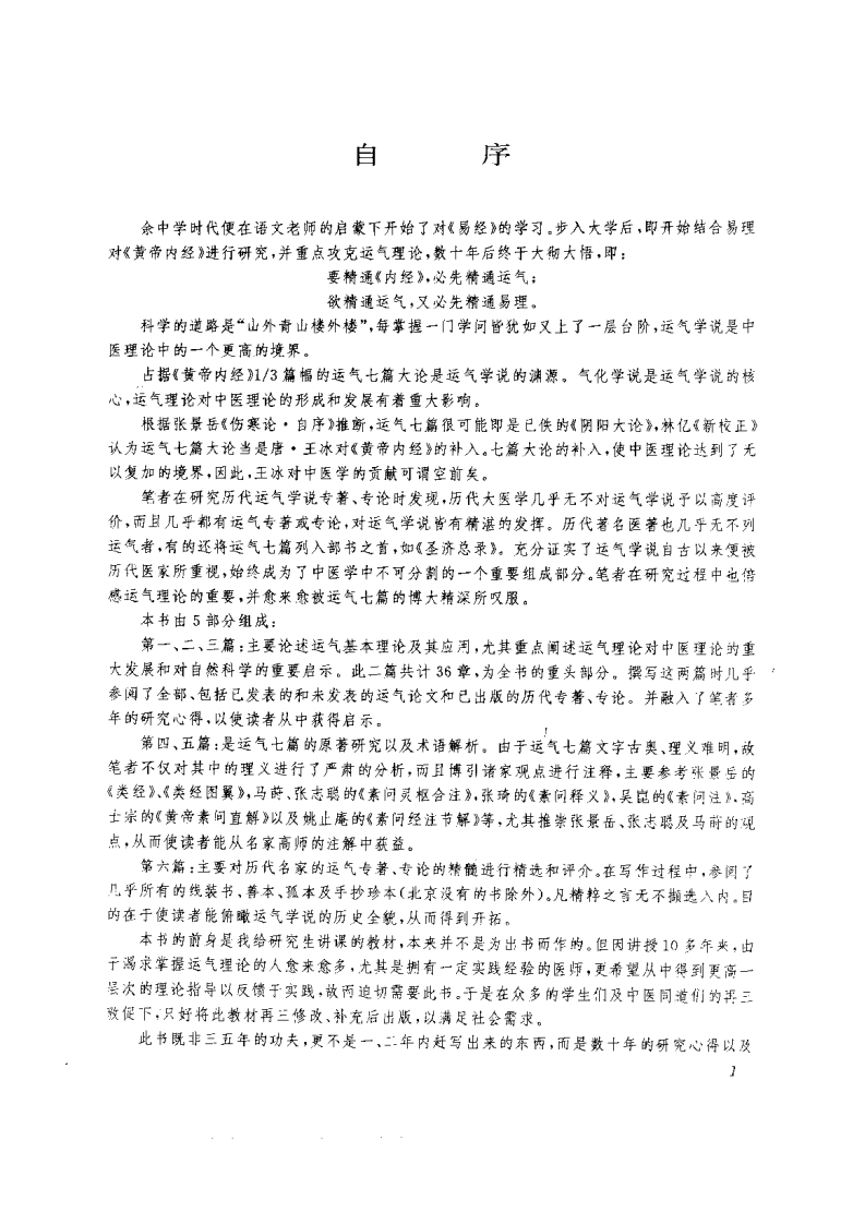 中医运气学.pdf 第5页