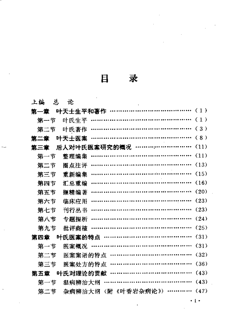 叶天士诊治大全——叶天士医案研究.pdf 第1页