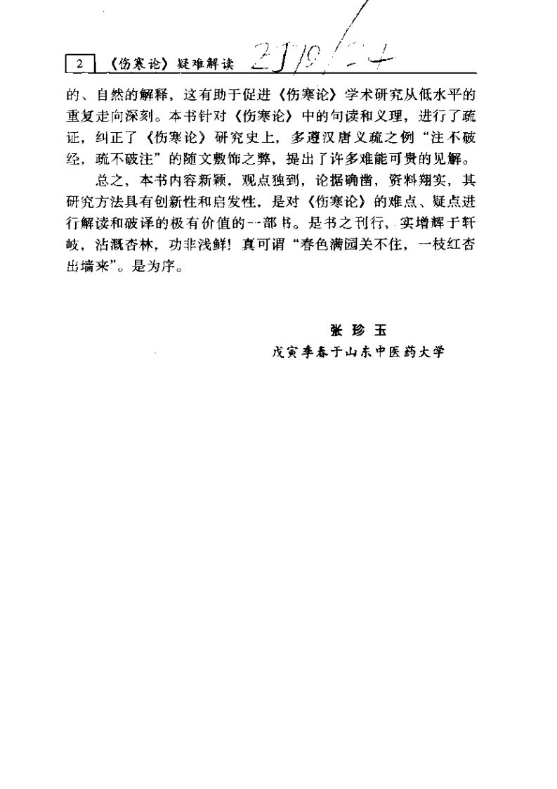 《伤寒论》疑难解读-李心机.pdf 第5页